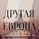 Другая Европа. Фонд исторической перспективы