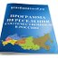 Программа переселения соотечественников в РФ