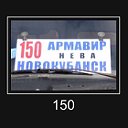 МАРШРУТ 150 АРМАВИР НЕВА НОВОКУБАНСК