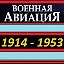 Военная авиация 1914 - 1953 гг.