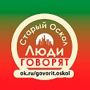 Старый Оскол ► Люди говорят™ ◄