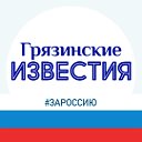 Грязинские известия