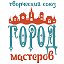 Город мастеров