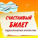 ГОРЯЩИЕ ТУРЫ "CЧАСТЛИВЫЙ БИЛЕТ" Самара