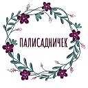 Палисадничек