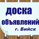 Доска бесплатных объявлений г.Бийск