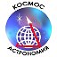 Космос и Астрономия