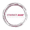 Стилист АНАР