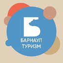 Барнаул Туризм