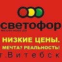 Магазин низких цен Светофор Витебск