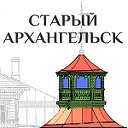 Старый Архангельск