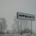 Ширино