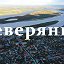 СЕВЕРЯНКА, Газета Александровского района
