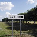 БУТЕНКО