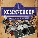 "Коммуналка" кафе