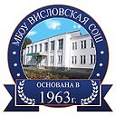 МБОУ Висловская СОШ