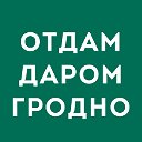 Отдам даром в Гродно