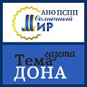 Газета "Тема Дона" Солнечный Мир АНО ПСПП