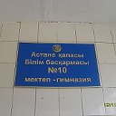 Школа №10 г. Астана