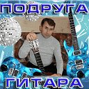 ПОДРУГА - ГИТАРА