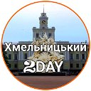 Хмельницький Today