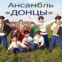 "ДОНЦЫ"Ансамбль народных инструментов