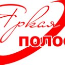 Яркая Полоса