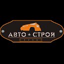 Автострой Сервис