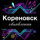 Бесплатные объявления Кореновский район