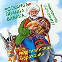 МАРГИЛАНСКАЯ БАРАХОЛКА