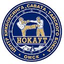 Центр "НОКАУТ", Омская федерация САВАТА и кикбокса