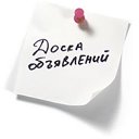 Доска объявлений в Новоишимке