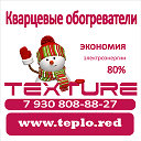 Кварцевые обогреватели TEXTURE