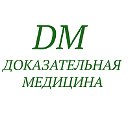 Доказательная медицина