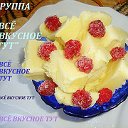 ♨♨♨ ВСЁ   ВКУСНОЕ   ТУТ♨♨♨