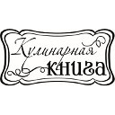 Кулинарная книга