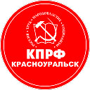 КПРФ Красноуральск