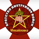 БРАТСТВО ВВ МИХАЙЛОВКА