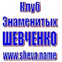 Клуб Знаменитых Шевченко www.sheva.name