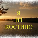 КОСТИНО