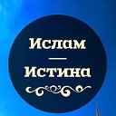 Ислам - Истина