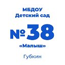 Детский сад №38 "Малыш", город Губкин