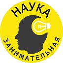 Занимательная наука