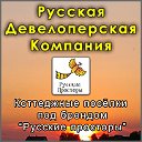 Русская Девелоперская Компания