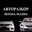 Авторазбор HONDA-MAZDA✔️