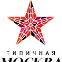 Типичная Москва