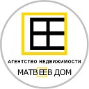 Aгентство недвижимости Матвеев Дом