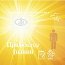 Прожектор знаний (official page)