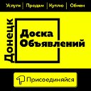 Реклама и Объявления Донецка (ДНР)