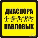 Диаспора Павловых